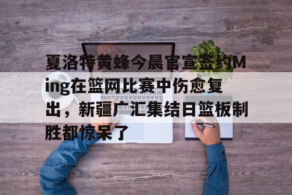 星空体育APP-祝铭震正式签约广东男篮